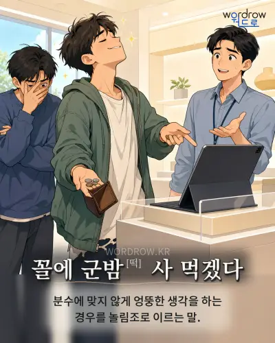 한국어 속담 “꼴에 군밤[떡] 사 먹겠다” 1컷 일러스트