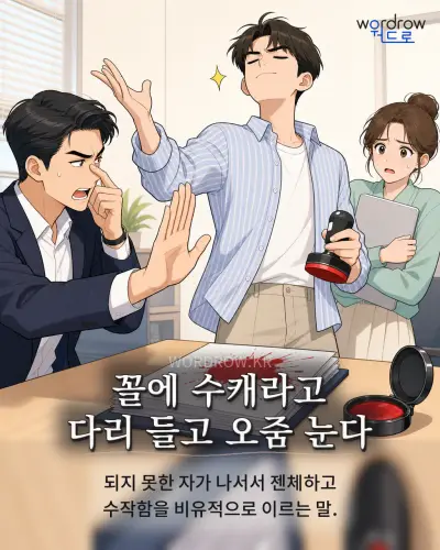 한국어 속담 “꼴에 수캐라고 다리 들고 오줌 눈다” 1컷 일러스트
