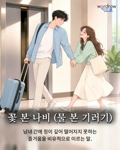 한국어 속담 “꽃 본 나비 (물 본 기러기)” 1컷 일러스트