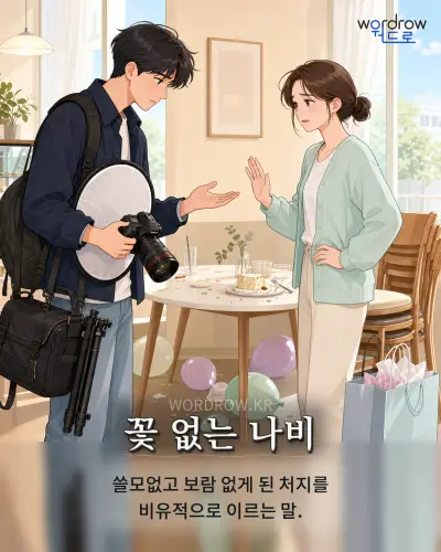 한국어 속담 “꽃 없는 나비” 1컷 일러스트