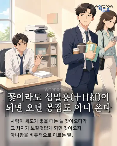 한국어 속담 “꽃이라도 십일홍(十日紅)이 되면 오던 봉접도 아니 온다” 1컷 일러스트