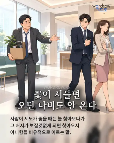 한국어 속담 “꽃이 시들면 오던 나비도 안 온다” 1컷 일러스트