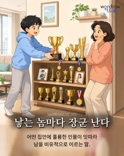 한국어 속담 “낳는 놈마다 장군 난다” 1컷 일러스트