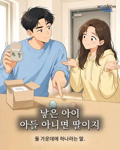 한국어 속담 “낳은 아이 아들 아니면 딸이지”를 한 장면으로 담은 1컷 일러스트