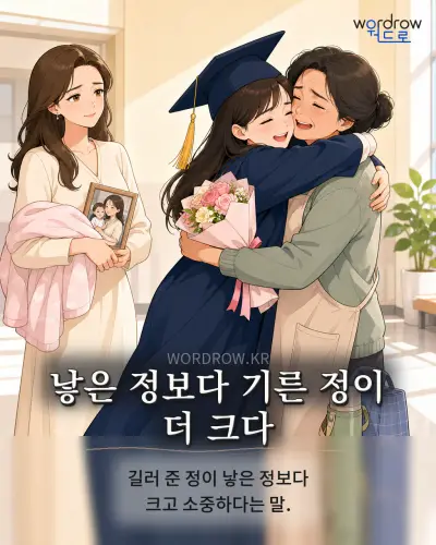 한국어 속담 “낳은 정보다 기른 정이 더 크다” 1컷 일러스트
