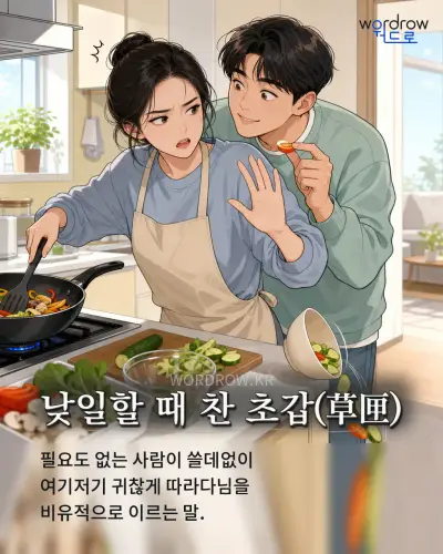 한국어 속담 “낮일할 때 찬 초갑” 1컷 일러스트