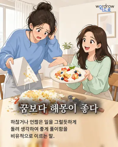 한국어 속담 “꿈보다 해몽이 좋다” 1컷 일러스트