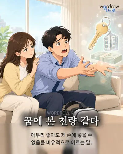 한국어 속담 “꿈에 본 천량 같다” 1컷 일러스트