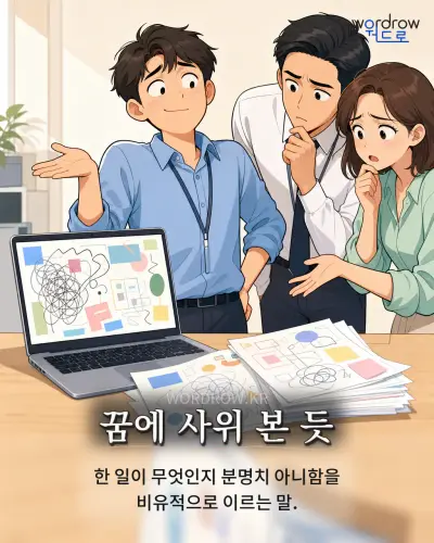 한국어 속담 “꿈에 사위 본 듯” 1컷 일러스트