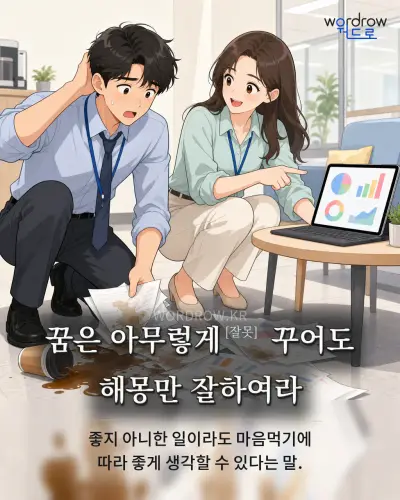 한국어 속담 “꿈은 아무렇게[잘못] 꾸어도 해몽만 잘하여라” 1컷 일러스트