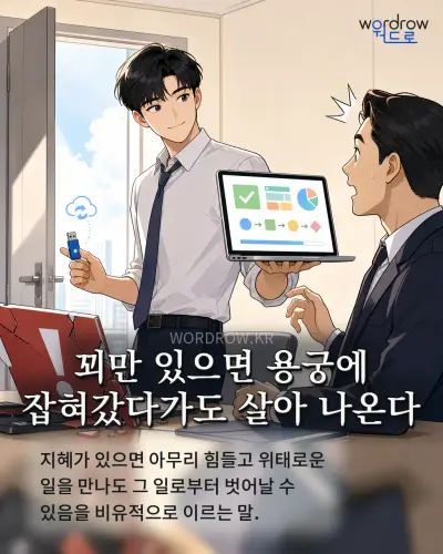 한국어 속담 “꾀만 있으면 용궁에 잡혀갔다가도 살아 나온다” 1컷 일러스트