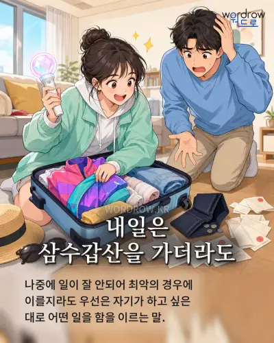 한국어 속담 “내일은 삼수갑산을 가더라도” 1컷 일러스트