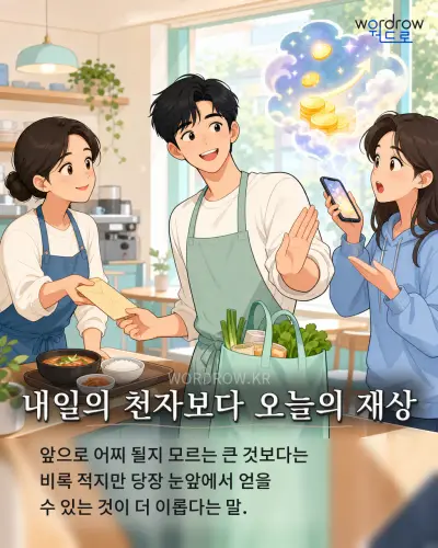 한국어 속담 “내일의 천자보다 오늘의 재상” 1컷 일러스트