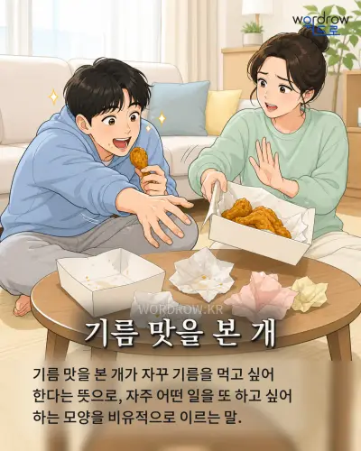 한국어 속담 “기름 맛을 본 개” 1컷 일러스트