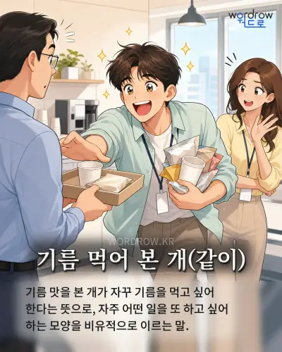 한국어 속담 “기름 먹어 본 개(같이)” 1컷 일러스트