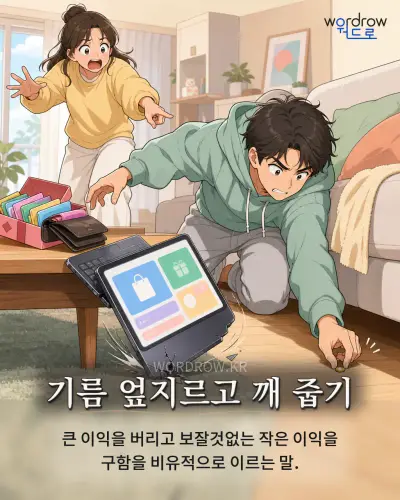 한국어 속담 “기름 엎지르고 깨 줍기”를 한 장면으로 담은 1컷 일러스트
