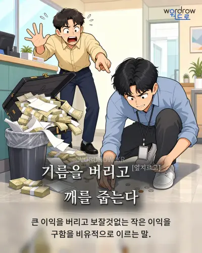 한국어 속담 “기름을 버리고 깨를 줍는다”를 한 장면으로 담은 1컷 일러스트
