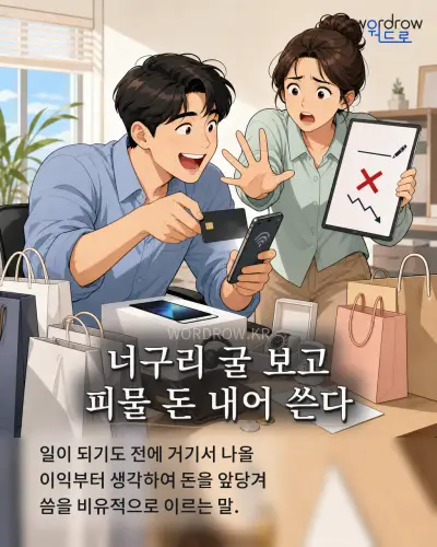 한국어 속담 “너구리 굴 보고 피물 돈 내어 쓴다” 1컷 일러스트