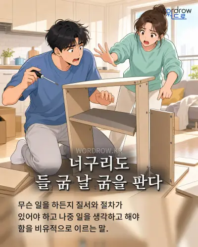 한국어 속담 “너구리도 들 날 을 판다” 1컷 일러스트