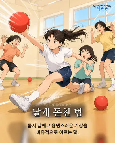 한국어 속담 “날개 돋친 범” 1컷 일러스트