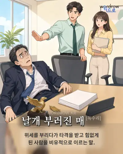 한국어 속담 “날개 부러진 매[독수리]” 1컷 일러스트