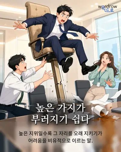 한국어 속담 “높은 가지가 부러지기 쉽다” 1컷 일러스트