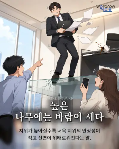 한국어 속담 “높은 나무에는 바람이 세다” 1컷 일러스트
