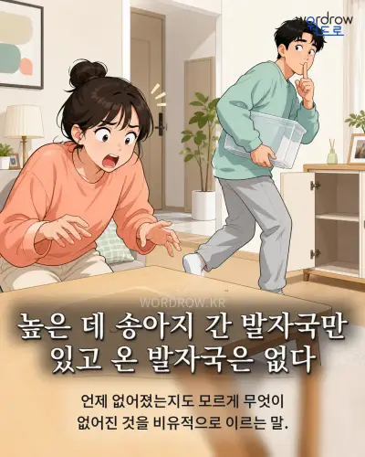 한국어 속담 “높은 데 송아지 간 발자국만 있고 온 발자국은 없다” 1컷 일러스트
