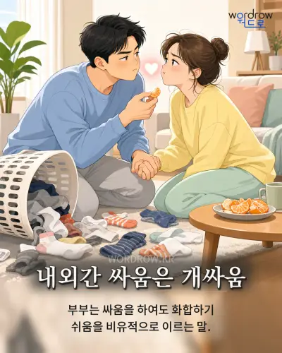 한국어 속담 “내외간 싸움은 개싸움” 1컷 일러스트