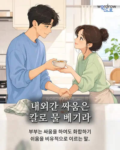 한국어 속담 “내외간 싸움은 칼로 물 베기라” 1컷 일러스트