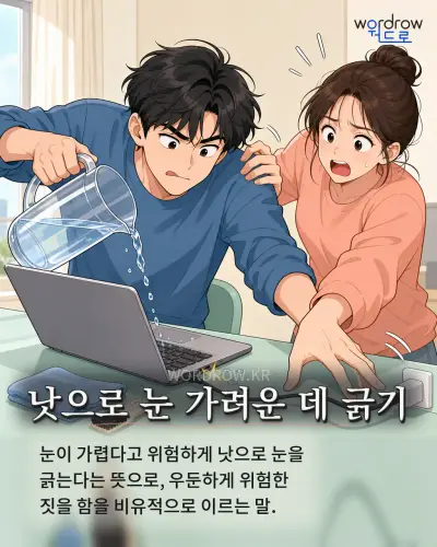 한국어 속담 “낫으로 눈 가려운 데 긁기” 1컷 일러스트
