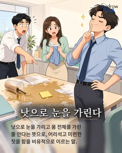 한국어 속담 “낫으로 눈을 가린다” 1컷 일러스트