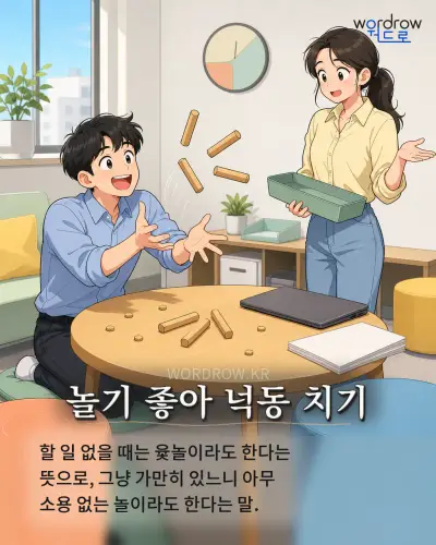 한국어 속담 “놀기 좋아 넉동 치기” 1컷 일러스트