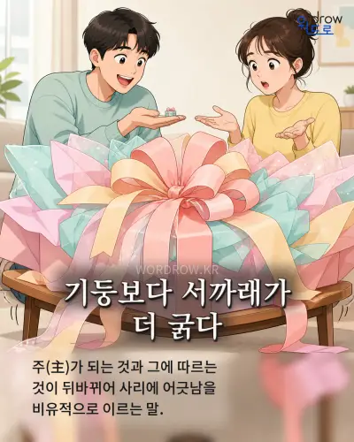 한국어 속담 “기둥보다 서까래가 더 굵다” 1컷 일러스트