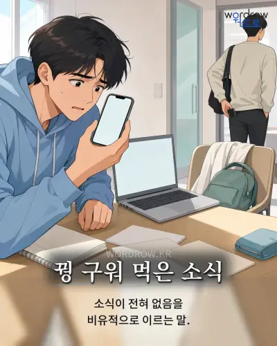 한국어 속담 “꿩 구워 먹은 소식” 1컷 일러스트