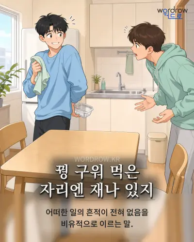 한국어 속담 “꿩 구워 먹은 자리엔 재나 있지” 1컷 일러스트