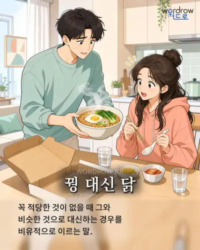 한국어 속담 “꿩 대신 닭” 1컷 일러스트