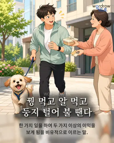 한국어 속담 “꿩 먹고 알 먹고 둥지 털어 불 땐다” 1컷 일러스트