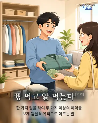 한국어 속담 “꿩 먹고 알 먹는다[먹기]” 1컷 일러스트