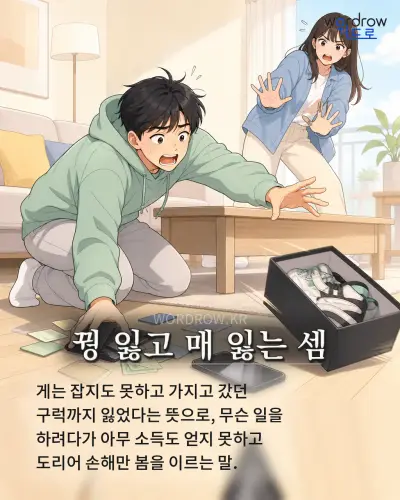 한국어 속담 “꿩 잃고 매 잃는 셈” 1컷 일러스트