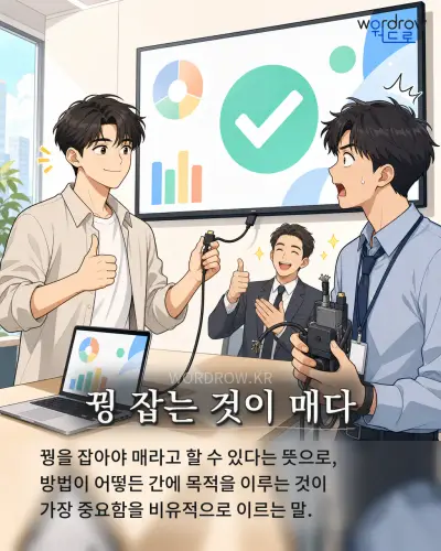 한국어 속담 “꿩 잡는 것이 매다” 1컷 일러스트