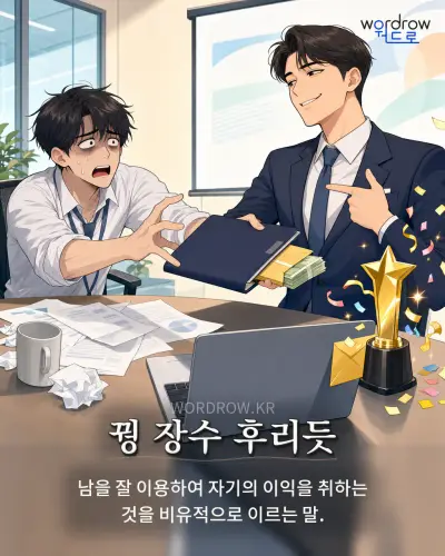 한국어 속담 “꿩 장수 후리듯” 1컷 일러스트