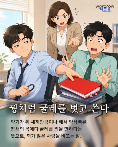 한국어 속담 “꿩처럼 굴레를 벗고 쓴다” 1컷 일러스트