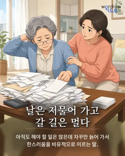 한국어 속담 “날은 저물어 가고 갈 길은 멀다” 1컷 일러스트