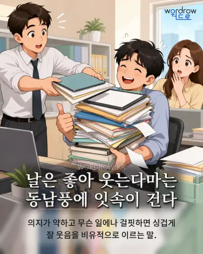 한국어 속담 “날은 좋아 웃는다마는 동남풍에 잇속이 건다” 1컷 일러스트