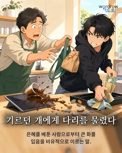한국어 속담 “기르던 개에게 다리를 물렸다” 1컷 일러스트