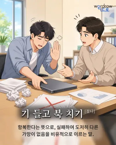 한국어 속담 “기 들고 북 치기[쳤다]” 1컷 일러스트