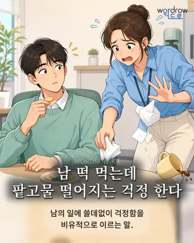 한국어 속담 “남 떡 먹는데 팥고물 떨어지는 걱정 한다” 1컷 일러스트