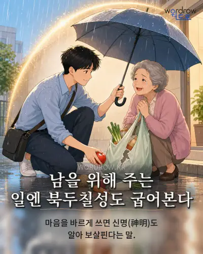 한국어 속담 “남을 위해 주는 일엔 북두칠성도 굽어본다” 1컷 일러스트