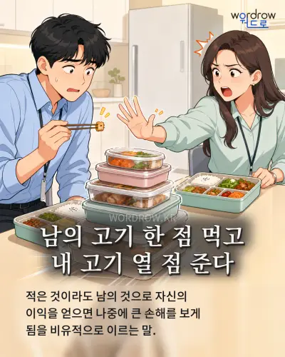 한국어 속담 “남의 고기 한 점 먹고 내 고기 열 점 준다” 1컷 일러스트